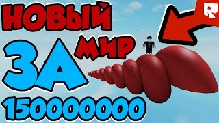 ПОТРАТИЛ 650000000 ВАЛЮТЫ В РОБЛОКСЕ И ОТКРЫЛ НОВЫЙ МИР! | Roblox