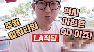 LA직딩VLOG | 아침엔 역시 OO이죠! | 주말 나들이 | 힐링타임 | 엽떡 B세트 | 운동 다시 시작! | VLOG 27