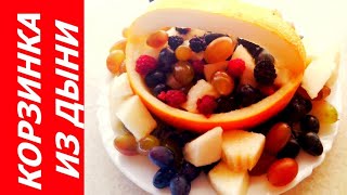 КОРЗИНКА ИЗ ДЫНИ С ФРУКТАМИ! Как красиво украсить и подать фрукты