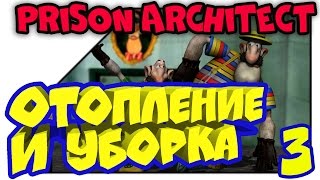 Prison Architect прохождение - Отопление и уборка (03 серия)