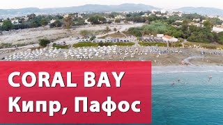 Пляж Кипр Пафос Корал Бей, Пляжи Кипра | Beach Cyprus Paphos Coral Bay