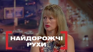 НАЙДОРОЖЧІ РУХИ. Стосується кожного. Ефір від 27.08.2019