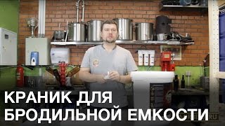 Кран пластиковый. Кран пластиковый для бродильной емкости