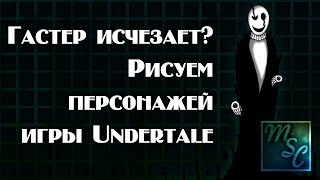 Гастер исчезает? Стрим рисующего Undertale