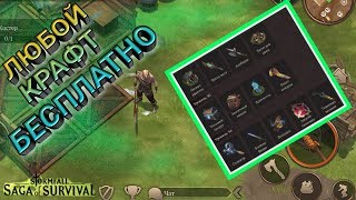 ЛЮБОЙ КРАФТ БЕСПЛАТНО Stormfall: Saga of Survival