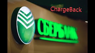 Chargeback в СберБанке. Пытаемся вернуть деньги с HashFlare. Часть 1. Никто ничего не знает!
