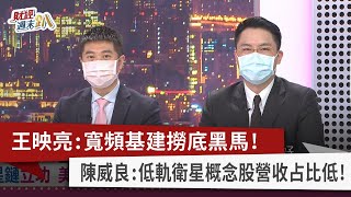 【財經週末趴】王映亮：寬頻基建撈底黑馬！ 陳威良：低軌衛星概念股營收占比低！ 2022.04.23