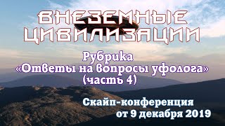 Скайп-конференция контактёра Ирины Подзоровой с уфологом Максимом Броневским (часть 4)