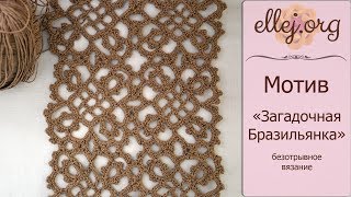 ♦ Безотрывное вязание крючком мотивов Загадочная Бразильянка • ellej