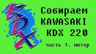 Сборка Kawasaki KDX 220. Собираем мотор)