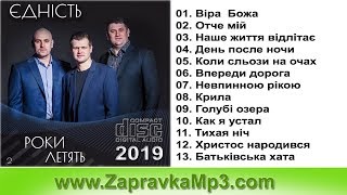 Гурт "Єдність" - Роки летять (2019)