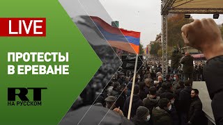 Акция протеста оппозиции с требованием отставки премьер-министра в Ереване — LIVE