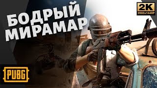 Бодрый Мирамар • PUBG #123 • Playerunknown's Battlegrounds