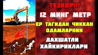 Ер тагидан чиккан одамларнинг хайкириклари !