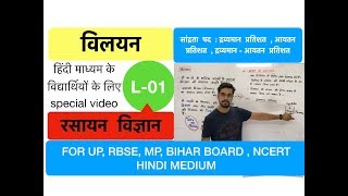 विलयन  - lecture 01  class 12th hindi by ashish singh