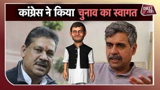 CONGRESS ने चुनावी मौसम का स्वागत किया... लगाए AAP औऱ BJP पे आरोप | Dilli Tak