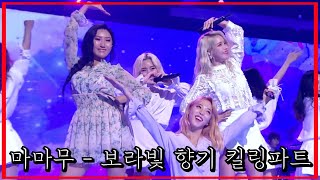 [마마무] 청순함 이란 (보랏빛 향기) 킬링파트