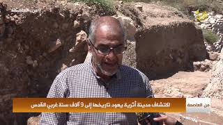 من العاصمة | اكتشاف مدينة أثرية يعود تاريخها إلى 9آلاف سنة غربي القدس