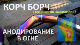 Анодирование в огне (почти гальваника) - управляемый глушитель-прямоток на ВАЗ-1111-ОКА