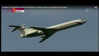 Сегодня Крушение самолета Мин.Обороны в Сочи! Осторожно мошенники!!!