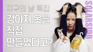 내 옷으로 강아지 옷 만들어 입혔더니 반응이?!ㅋㅋ
