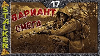 STALKER Вариант Омега - 17: ЧАЭС 2 , ПДА Лебедева , Наставник , Тайник в реакторе
