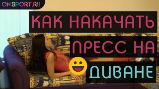 Как накачать пресс девушке! (на диване)
