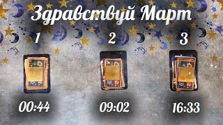 Онлайн Таро Гадание ? ЧТО БУДЕТ В МАРТЕ? ????‍?‍? Выбери Карту