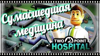 Two Point Hospital. Сумасшедшая медицина
