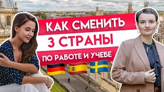 Как сменить три страны по работе и учёбе