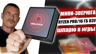 МАЛ КОМП, да МОГУЧ! Мой новый ПК на RYZEN поместился в ладонь – MinisForum UM250