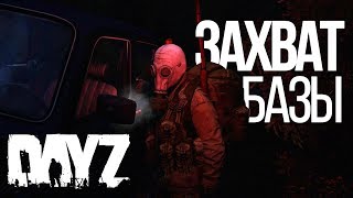 ЗАХВАТ БАЗЫ! - DayZ Standalone 1.0