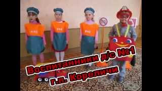 Песня "Безопасное детство" Д/С №1 г.п. Кореличи