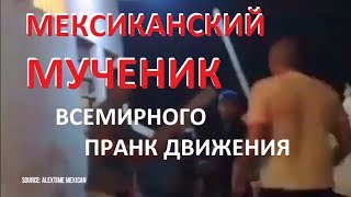 Растерзанный в Мексике - конец эпохи сумасшедшего пранка