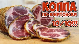 КОППА "по-юнитовски". Пряная вяленая свиная шейка. 10 ИЗ 10!!! (КДЮ#58)
