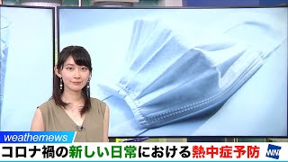 ［新型コロナ］コロナ禍の新しい日常における熱中症予防／ウェザーニュース