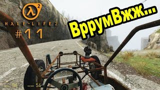 Half Life 2 #11 Только я и тачка... и трупы позади)