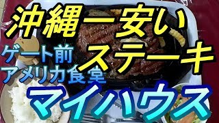 【沖縄メシ】米軍・BIGなステーキ・アメリカ食堂「マイハウス」と巨大な亀甲墓を見る・沖繩美食・Japan Travel-okinawa・R58・沖縄観光