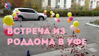 ВЫПИСКА ИЗ РОДДОМА В УФЕ. РОДДОМ №4
