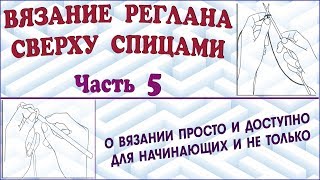 Вязание реглана сверху. Реглан спицами. Вязание реглана от горловины. Урок 5 (Raglan. Lesson 5)