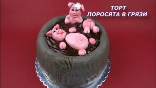 Украшение тортов.Торт с мастикой" Поросята в грязи"   Пошаговый рецепт!
