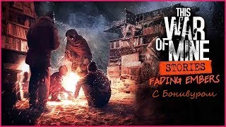 ?Сюжетный This war of mine | Тлеющие угли [1]