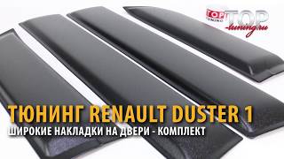Накладки на двери - Тюнинг РЕНО ДАСТЕР