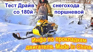 Тест Драйв 180й поршневой на желтом Динго. Немного инфы о некачественных прокладках двигателя.
