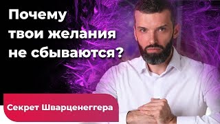 Почему твои желания не сбываются? Секрет Шварценеггера. Сергей Ершов I Миракл