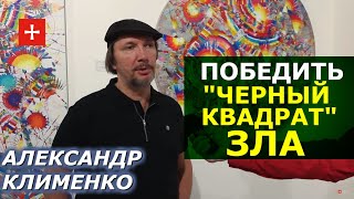Личная война с "Черным квадратом" Малевича. Искусство "восторга жизни" Александра Клименко