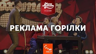 Реклама Горілки | Мамахохотала | НЛО TV
