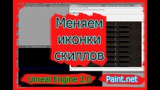 Как изменить картинку скила в Lineage 2 (Подойдет к играм на платформе Unreal Engine 2.0)