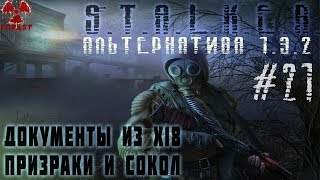 Призраки в детсаду - Сокол и Документы из X 18 Альтернатива 1.3.2 #21 #ForastPlay