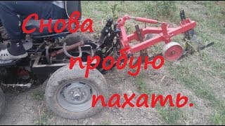 Переделал навеску и плуг Пробую пахать